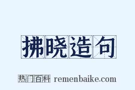 拂晓造句是什么意思的图片